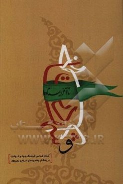 جهاد و شهادت: گزاره‌شناسی فرهنگ جهاد و شهادت در رهگذر رهنمودهای امام و رهبری