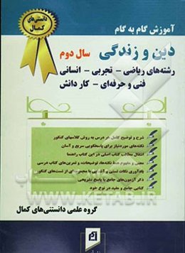 دین و زندگی: سال دوم: رشته‌های ریاضی - تجربی - انسانی - فنی و حرفه‌ای - کاردانش ...: منطبق بر آخرین تغییرات کتاب درسی (سال تحصیلی 1384)