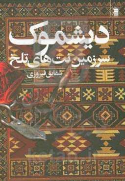 دیشموک: قصه‌ی نت‌های تلخ