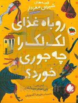 روباه غذای لک‌لک را چه جوری خورد؟