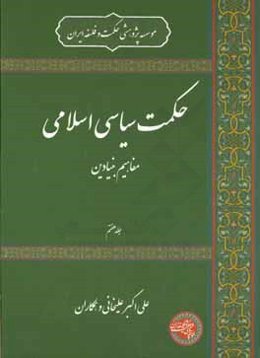 حکمت سیاسی اسلامی: مفاهیم بنیادین