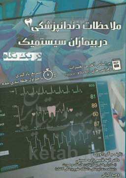 ملاحظات دندانپزشکی در بیماران سیستمیک در یک نگاه: بر اساس آخرین تغییرات رفرنس‌های burket و falace: تسریع یادگیری با جداول طبقه‌بندی‌شده