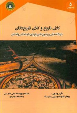 کلان‌تاریخ و کلان‌تاریخ‌دانان: دیدگاه‌هایی پیرامون تغییر فردی، اجتماعی و تمدنی