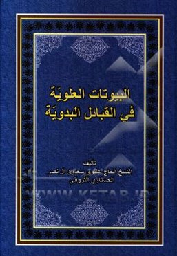 البیوتات العلویه فی القبائل البدویه