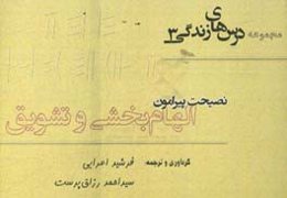 (نصیحت پیرامون) الهام‌بخشی و تشویق