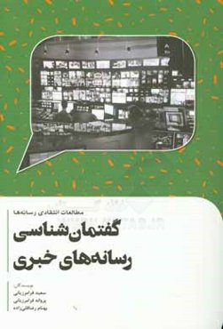 مطالعات انتقادی رسانه‌ها گفتمان‌شناسی رسانه‌های خبری