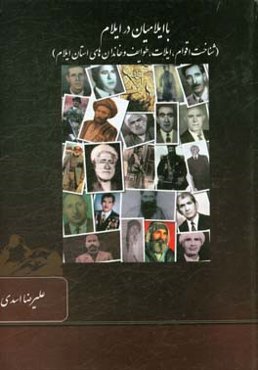 با ایلامیان در ایلام (شناخت اقوام، ایلات، طوایف و خاندان‌های استان ایلام)