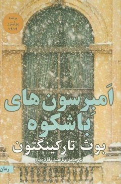 آمبرسون‌های باشکوه