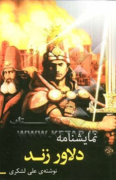 نمایشنامه: دلاور زند