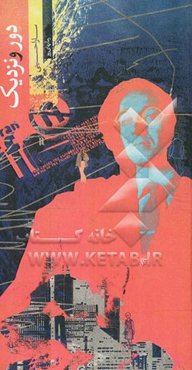 دور و نزدیک