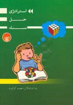 استراتژی حل مسئله