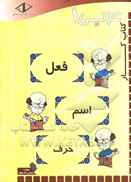 کتاب کار عربی 1