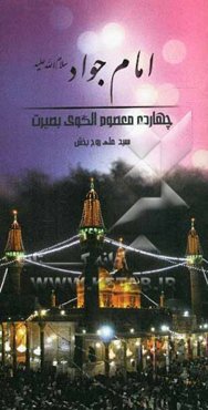 امام جواد (ع)