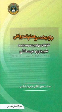 بازمهندسی عملیات روانی نظریه‌ای راهبردی در مقابله با شبیخون فرهنگی