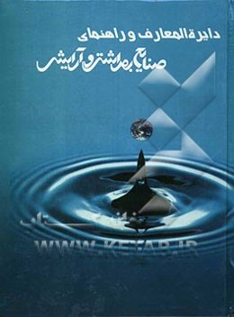 دایره‌المعارف و راهنمای صنایع بهداشتی و آرایشی