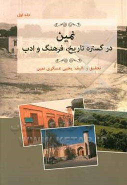 نمین در گستره تاریخ، فرهنگ و ادب