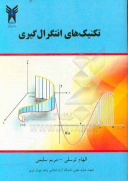 تکنیک‌های انتگرال‌گیری