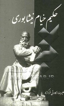 حکیم خیام نیشابوری: آثار و اندیشه‌ها