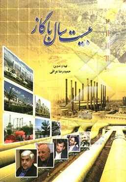 بیست سال با گاز از زبان مدیران عامل شرکت ملی گاز ایران از سال 64 تا 84 آقایان جراحی، کراچیان، صالحی فروز، محمدنژاد، ملاکی...