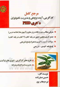 مجموعه‌ی کارآفرینی، آینده‌پژوهی و مدیریت تکنولوژی (دروس تخصصی رشته کارآفرینی)