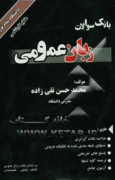 بانک سوالات زبان عمومی: خلاصه نکات گرامری، تستهای طبقه‌بندی شده به تفکیک دروس، پاسخهای تشریحی ...