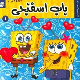 باب اسفجی: باب اسفنجی شگفت‌انگیز