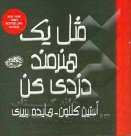 مثل یک هنرمند دزدی کن