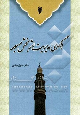 الگوی مدیریت اثربخش مسجد