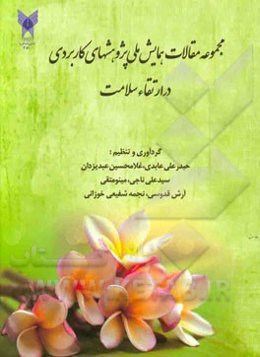 همایش ملی پژوهش‌های کاربردی در ارتقاء سلامت 6 و 7 آذرماه 1392