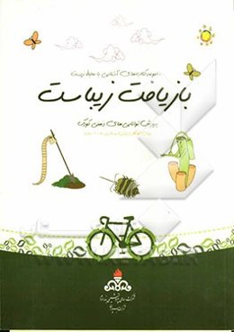 بازیافت زیباست