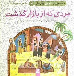 مردی که از بازار گذشت