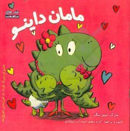 مامان داینو