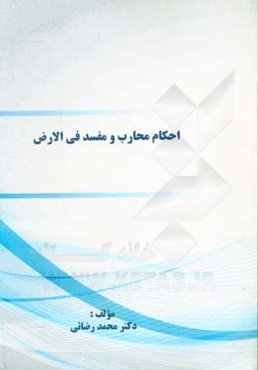 احکام محارب و مفسد فی ‌الارض