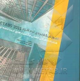 آموزش کاربردی نرم‌افزار ETABS 2015 همراه با طراحی دستی و کنترل‌های آیین‌نامه‌ای