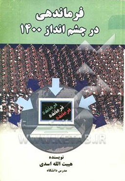 فرماندهی در چشم‌انداز 1400