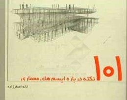 101 نکته درباره ایسم‌های معماری
