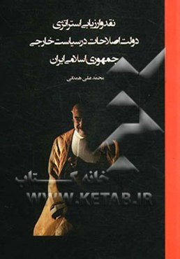 نقد و ارزیابی استراتژی دولت اصلاحات در سیاست خارجی جمهوری اسلامی ایران