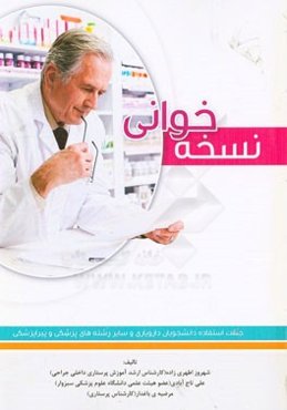 نسخه‌خوانی: جهت استفاده دانشجویان دارویاری و سایر رشته‌های پزشکی و پیراپزشکی