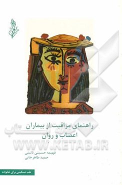 راهنمای مراقبت از بیماران اعصاب و روان