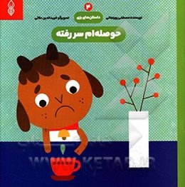 حوصله‌ام سررفته