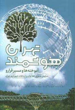 تهران هوشمند: آموخته‌ها و مسیر فرارو