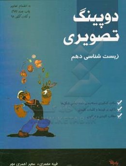 دوپینگ تصویری: زیست‌شناسی پایه دهم