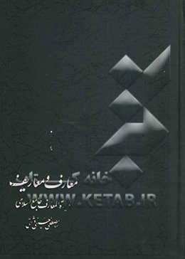 معارف و معاریف: دایره‌المعارف جامع اسلامی