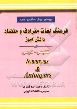 فرهنگ لغات مترادف و متضاد دانش‌آموز: انگلیسی - فارسی، شامل: لغات مترادف و متضاد دبیرستان و پیش‌دانشگاهی: همراه با 600 تست چهارگزینه‌ای با پاسخ تشریحی