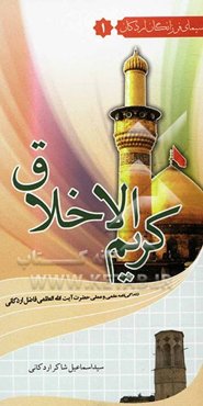 کریم الاخلاق: زندگی‌نامه عالم ربانی آیت‌الله فاضل اردکانی