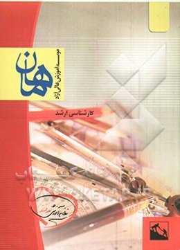 کاربرد آزمون‌های روانی در مشاوره: مجموعه علوم تربیتی 2 (مشاوره): کارشناسی ارشد، شامل: شرح - نکته - تست