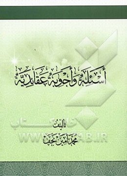 اسئله و اجوبه عقائدیه