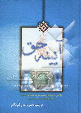 آیینه حق: نگاهی به فضایل حضرت امیر مومنان علی (ع) از دیدگاه شیعه و سنی