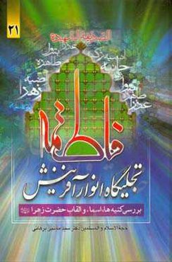 فاطمه (ع) تجلیگاه انوار آفرینش