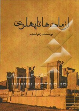 از مادها تا پهلوی